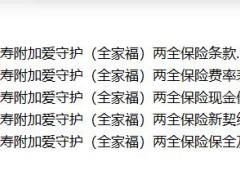 天安人寿附加爱守护全家福两全保险条款费率现金价值核保理赔.zip