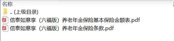 信泰如意享六福版养老年金保险条款费率.zip