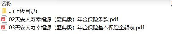 天安人寿幸福源盛典版年金保险条款费率.zip