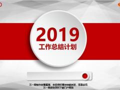 2019年度工作总结计划PPT模板36页.pptx