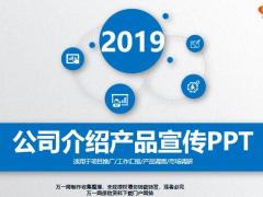 2019公司介绍产品宣传PPT模板32页.pptx