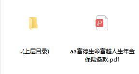 富德生命富越人生年金保险条款.zip