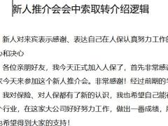 新人推介会会中索取转介绍逻辑2页.docx