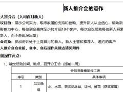 新人推介会操作手册4页.docx
