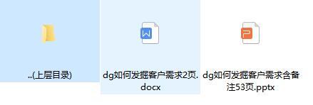 如何发掘客户需求含备注讲义.rar