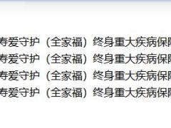 天安人寿爱守护全家福终身重大疾病保险费率现金价值核保理赔.zip