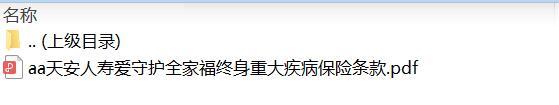 天安人寿爱守护全家福终身重大疾病保险条款.zip