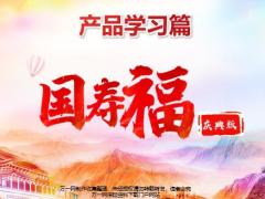 国寿福庆典版产品学习篇含备注27页.pptx
