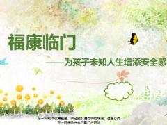 国寿福康临门为孩子未知人生增添安全感含备注22页.pptx