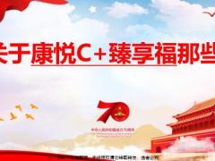国寿关于康悦C加臻享福那些事含备注30页.pptx