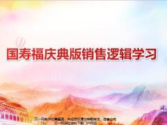 国寿福庆典版销售逻辑学习含备注14页.pptx