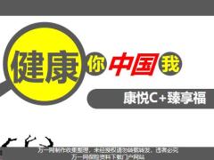 国寿康悦C加臻享福健康观念导入案例解析产品组合学习含备注33页.pptx