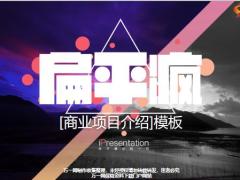商务介绍总结扁平风格PPT模板23页.pptx