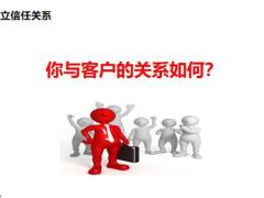 如何建立信任关系含备注讲义.zip