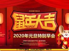 2020年元旦特别早会模板11页.pptx