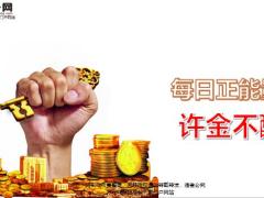 每日正能量许金不酬5页.ppt