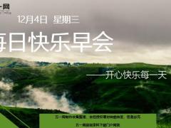 每日快乐早会19年12月4日使用12页.ppt