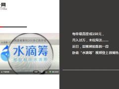 水滴筹乱象12页.ppt