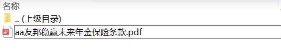友邦稳赢未来年金保险条款.zip