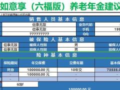 信泰如意享六福版计划书养老年金建议书速查表.xlsx