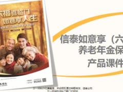 信泰如意享六福版养老年金保险背景特色介绍案例演示22页.pptx