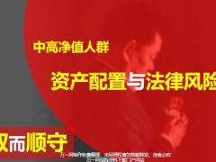 中高净值人群资产配置与法律风险防范53页.pptx