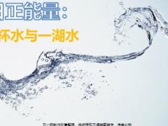 每日正能量一杯水与一湖水5页.ppt