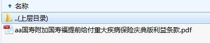 国寿附加国寿福提前给付重大疾病保险庆典版利益条款.zip