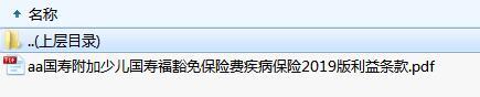 国寿附加少儿国寿福豁免保险费疾病保险2019版利益条款.zip