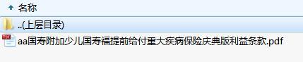 国寿附加少儿国寿福提前给付重大疾病保险庆典版利益条款.zip