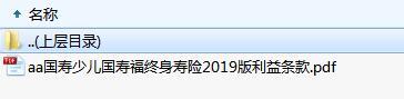国寿少儿国寿福终身寿险2019版利益条款.zip