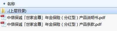 中信保诚世家金尊年金保险分红型产品条款说明书.zip