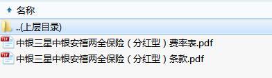 中银三星中银安禧两全保险分红型条款费率.zip