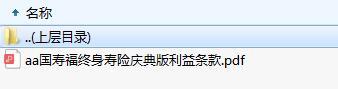 国寿福终身寿险庆典版利益条款.zip