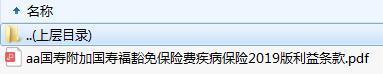国寿附加国寿福豁免保险费疾病保险2019版利益条款.zip