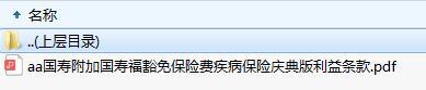 国寿附加国寿福豁免保险费疾病保险庆典版利益条款.zip