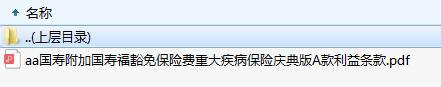 国寿附加国寿福豁免保险费重大疾病保险庆典版A款利益条款.zip