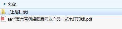 华夏常青树旗舰版同业产品一览表打印版.zip