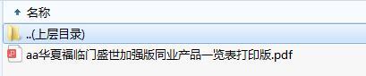 华夏福临门盛世加强版同业产品一览表打印版.zip