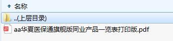 华夏医保通旗舰版同业产品一览表打印版.zip