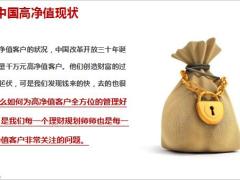 深入中高净值人群赢得大单收获含备注24页.pptx
