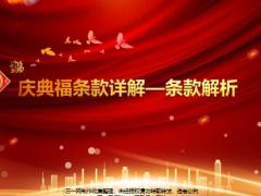 国寿福庆典版条款详解解析27页.pptx