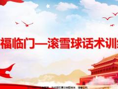 国寿鑫福临门滚雪球话术训练11页.pptx