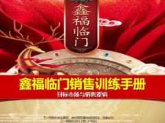 国寿鑫福临门销售训练手册目标市场与销售逻辑22页.pptx