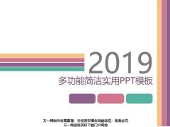 多功能简洁实用扁平风格PPT模板22页.pptx