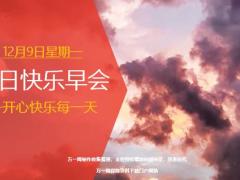每日快乐早会19年12月9日使用12页.ppt