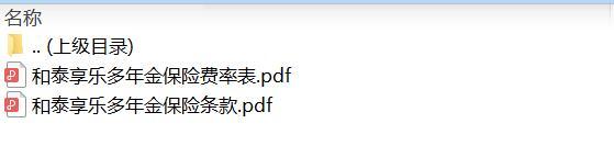 和泰享乐多年金保险条款费率.zip