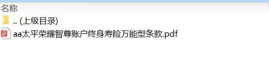 太平荣耀智尊账户终身寿险万能型条款.zip