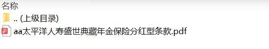 太平洋人寿盛世典藏年金保险分红型条款.zip