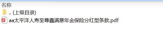 太平洋人寿至尊鑫满意年金保险分红型条款.zip